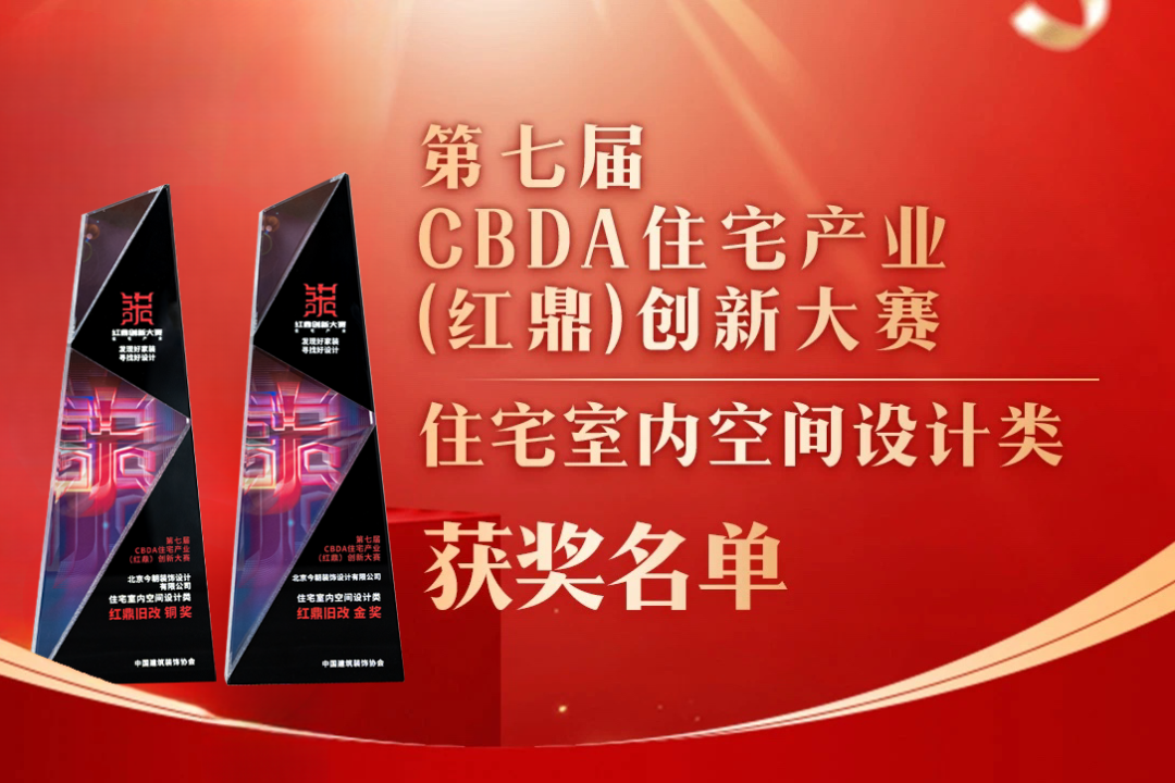 喜報！第七屆CBDA住宅產(chǎn)業(yè)（紅鼎）創(chuàng)新大賽，今朝再度斬獲設(shè)計大獎！