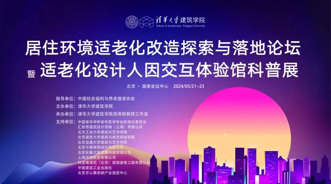 【今朝資訊】“居住環(huán)境適老化改造探索與落地”論壇暨“適老化設(shè)計人因交互體驗(yàn)館”科普展——北京CISSE老博會同期活動